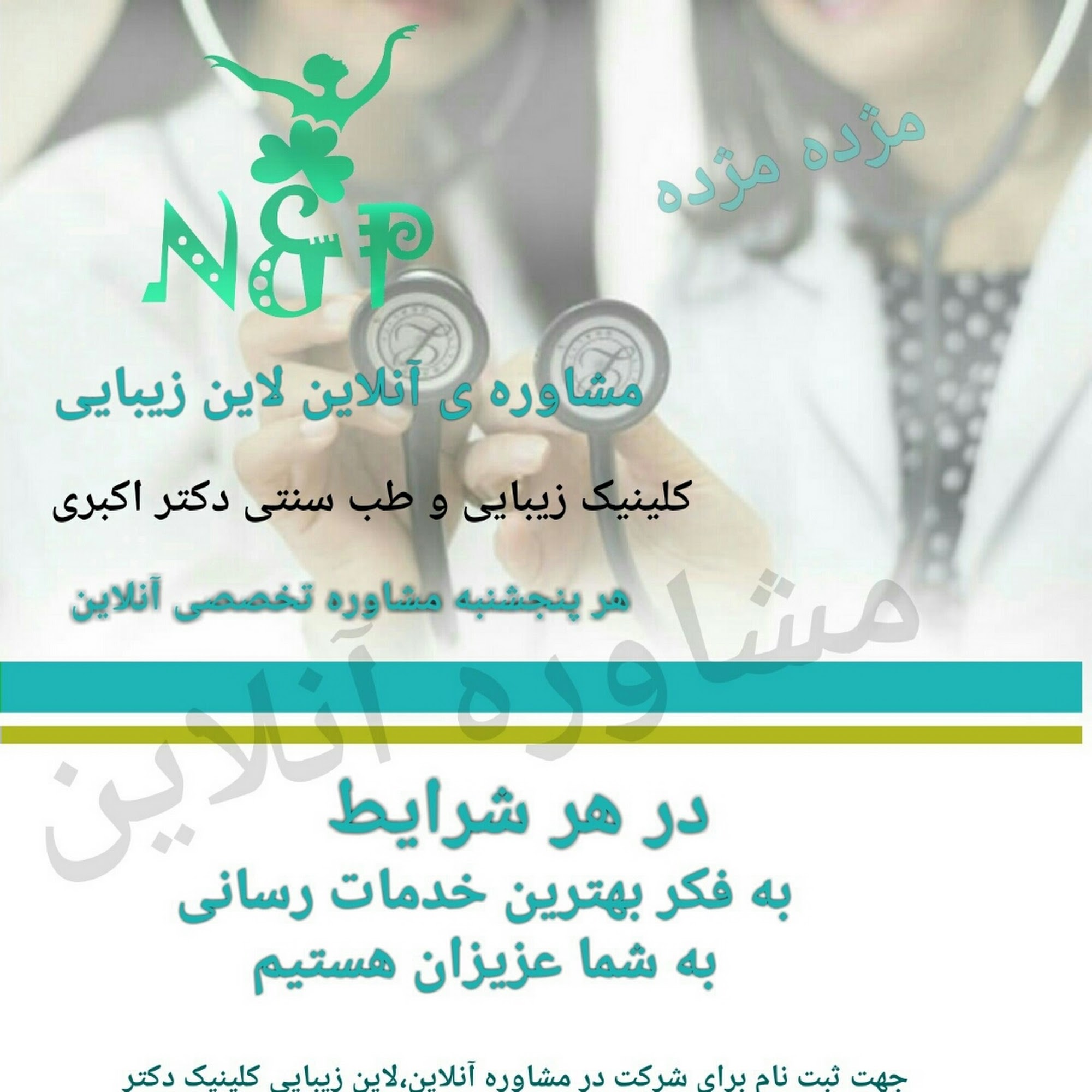 کلینیک زیبایی و طب سنتی دکتر اکبری