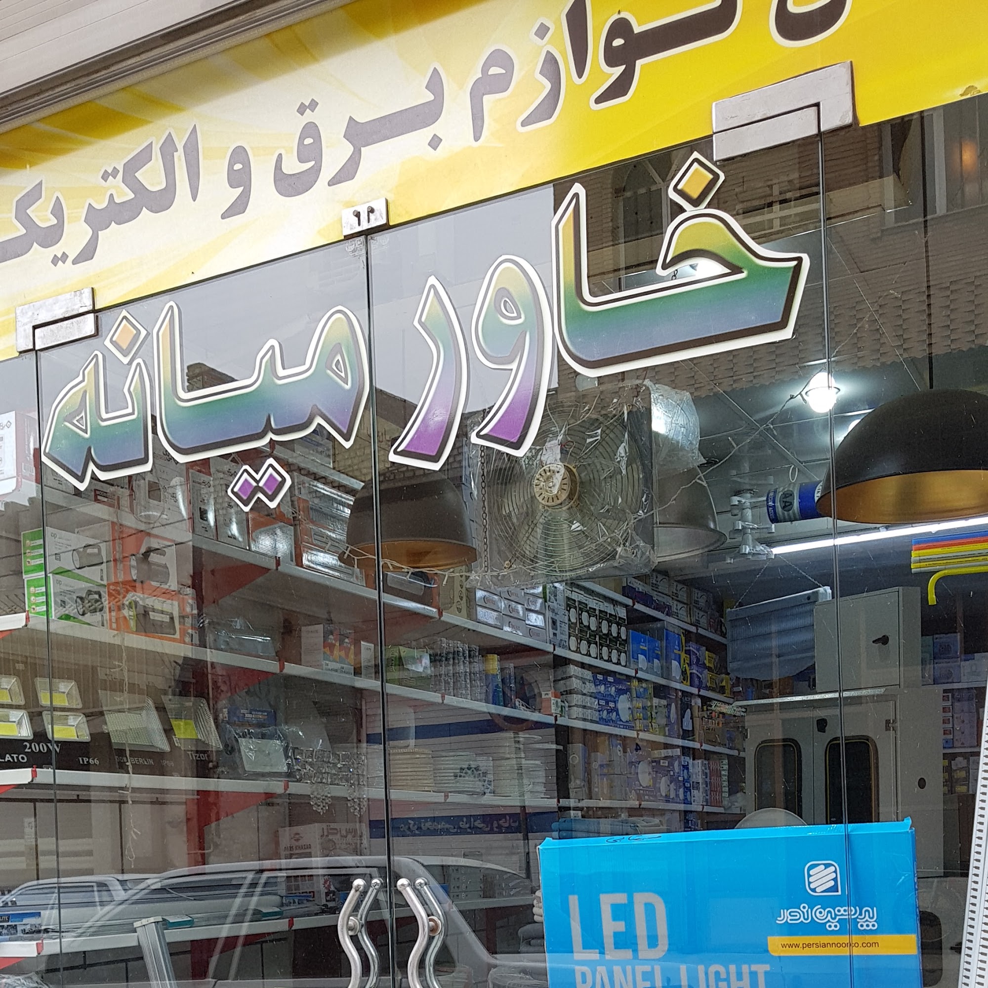 لوازم برق و الکتریکی خاورمیانه