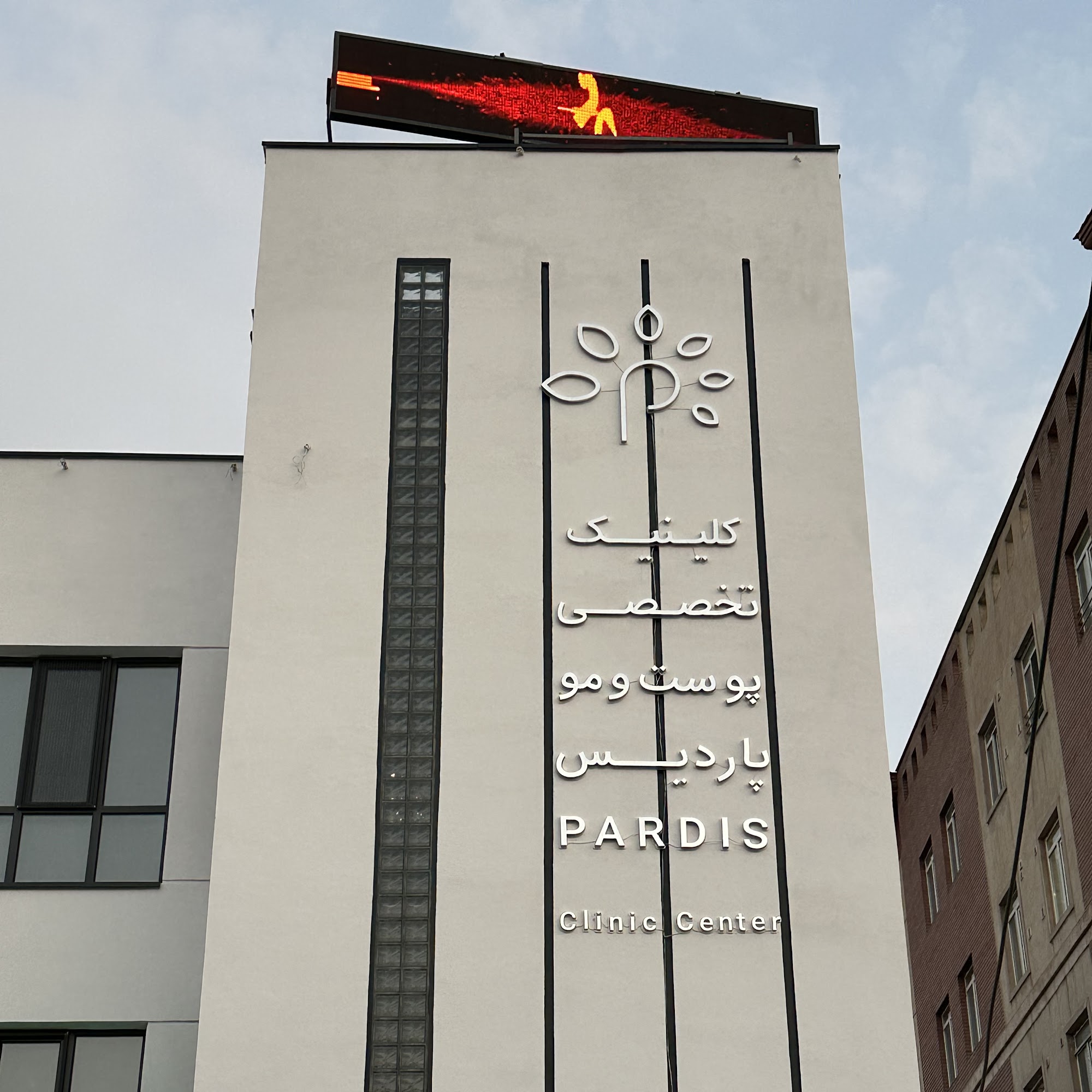 کلینیک تخصصی پوست مو پاردیس pardis.clinic.center