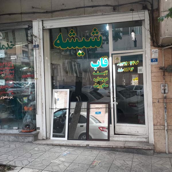 شيشه بري تهران