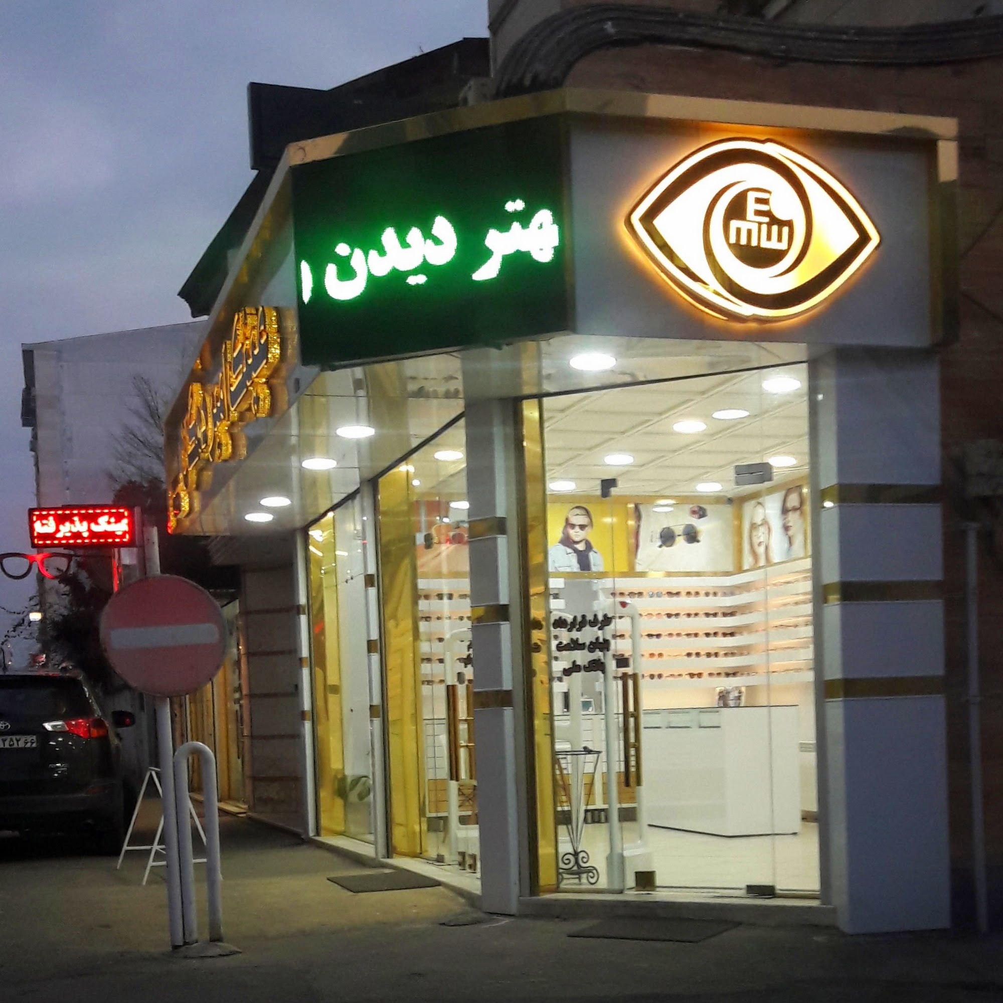 عینک امیر دهگان