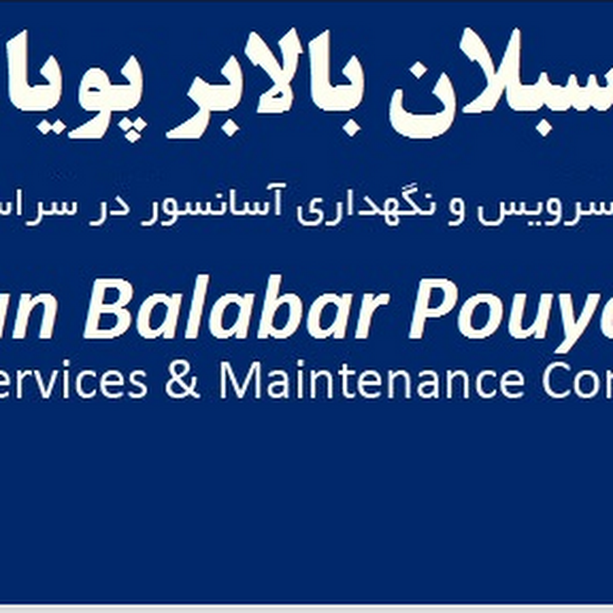 شرکت آسانسور سبلان بالابر پویا