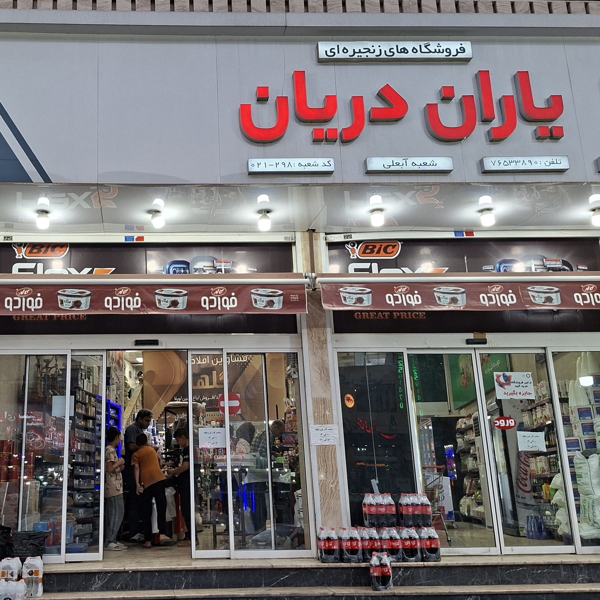 فروشگاه های زنجیره ای یاران دریان شعبه آبعلی