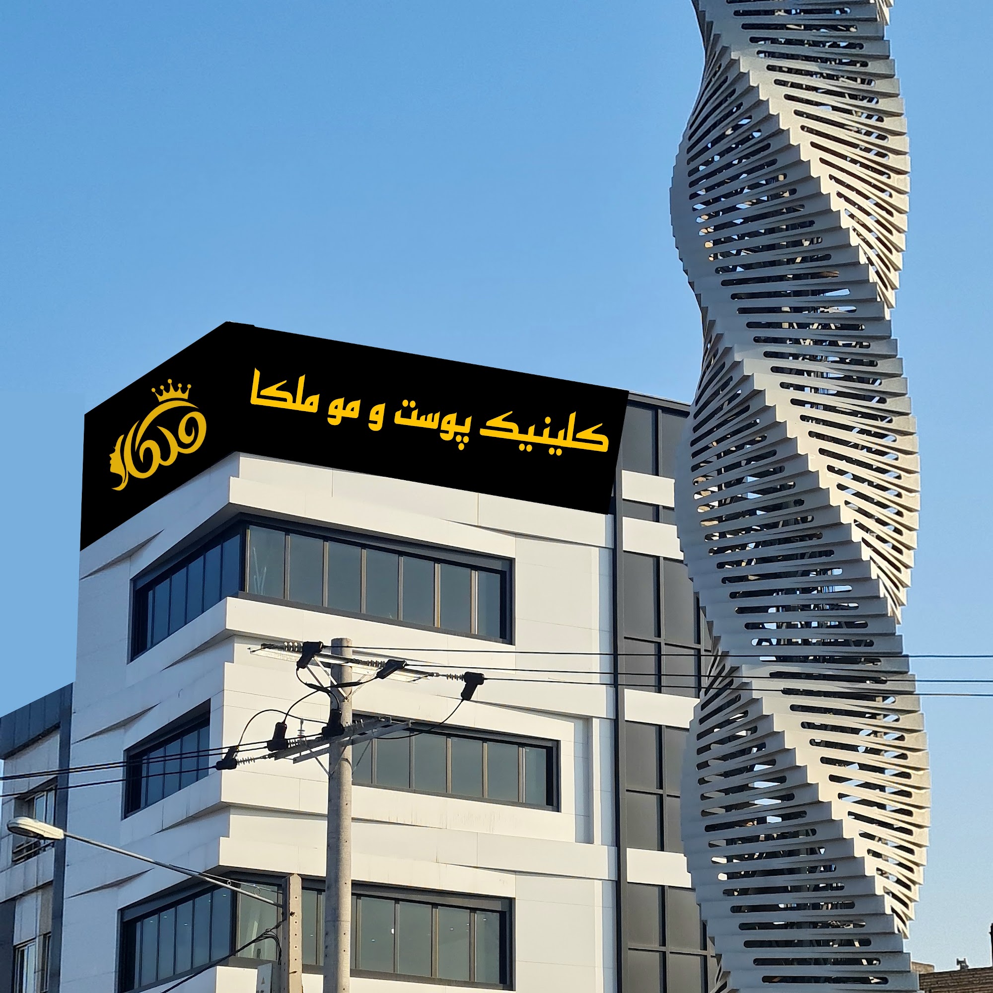 کلینیک پوست و مو ملکا (لیزر هایفو لاغری زیبایی)