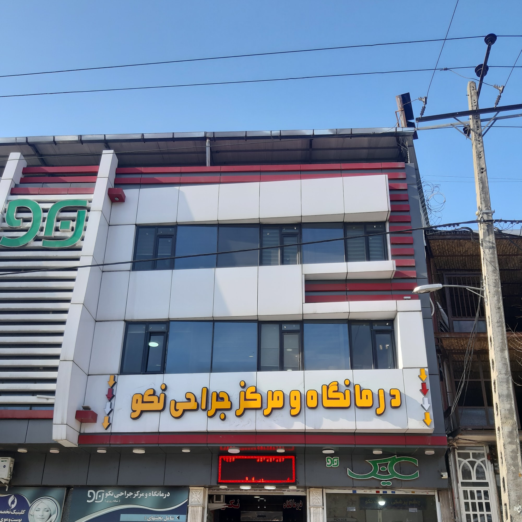 درمانگاه نکو