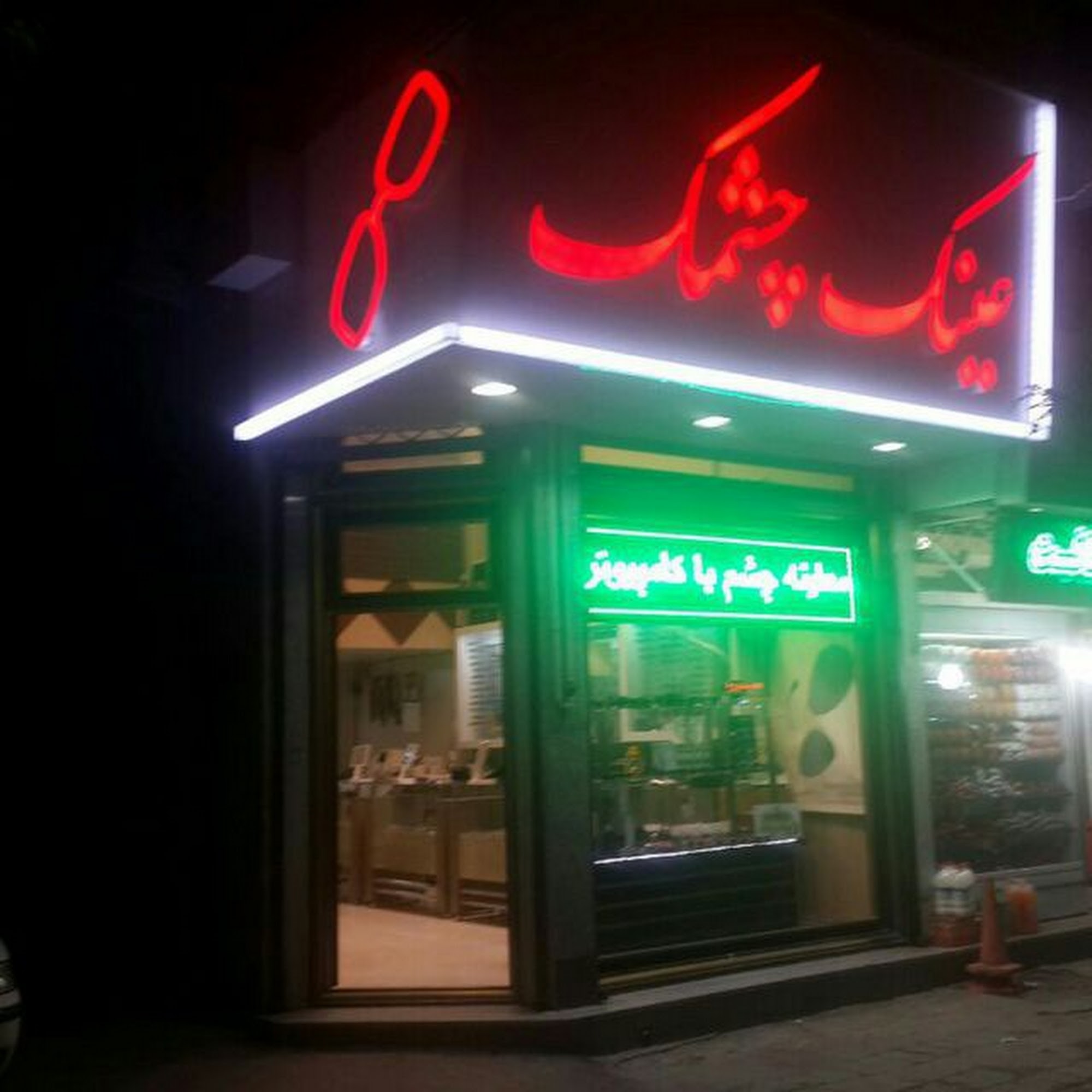 عینک چشمک