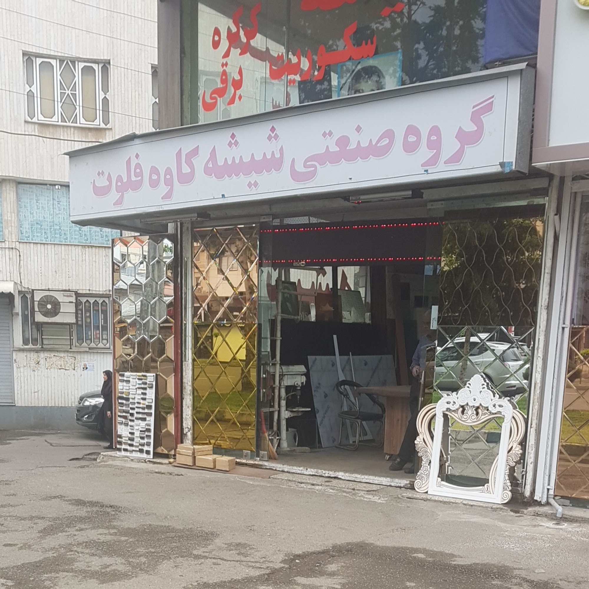 شیشه کاوه