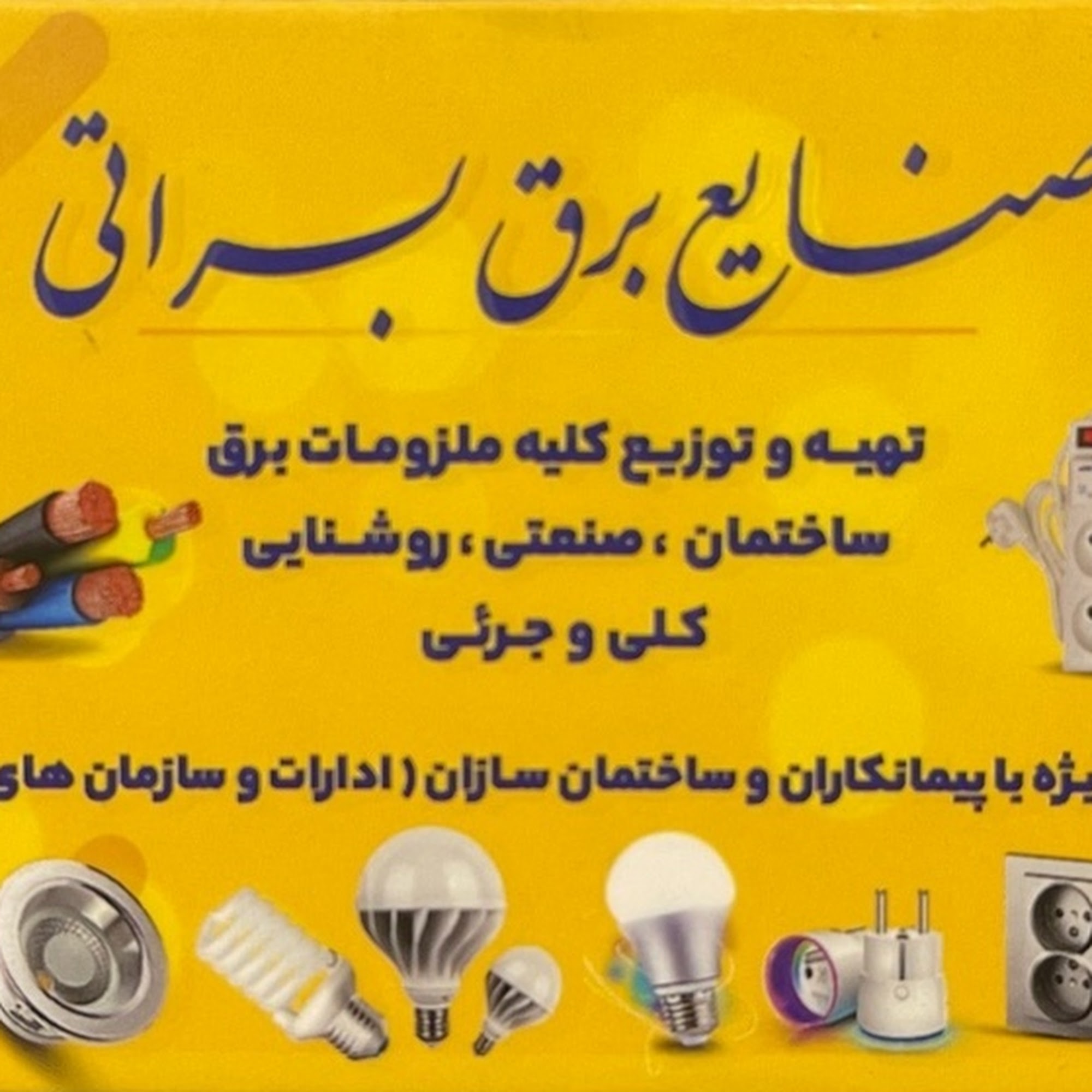 الکتریکی براتی