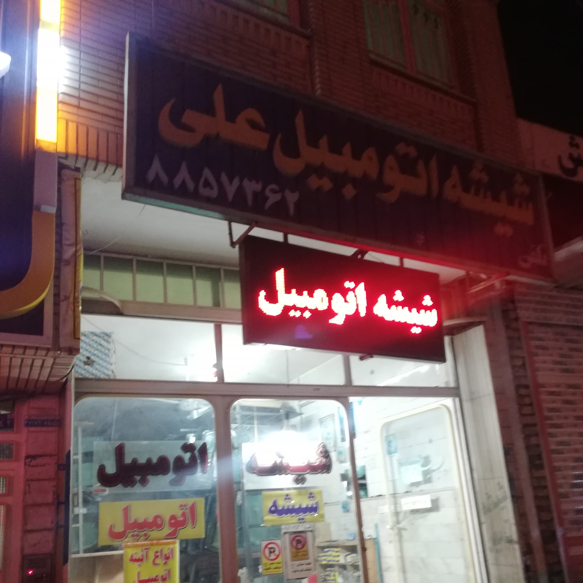 شیشه بری سلیمی