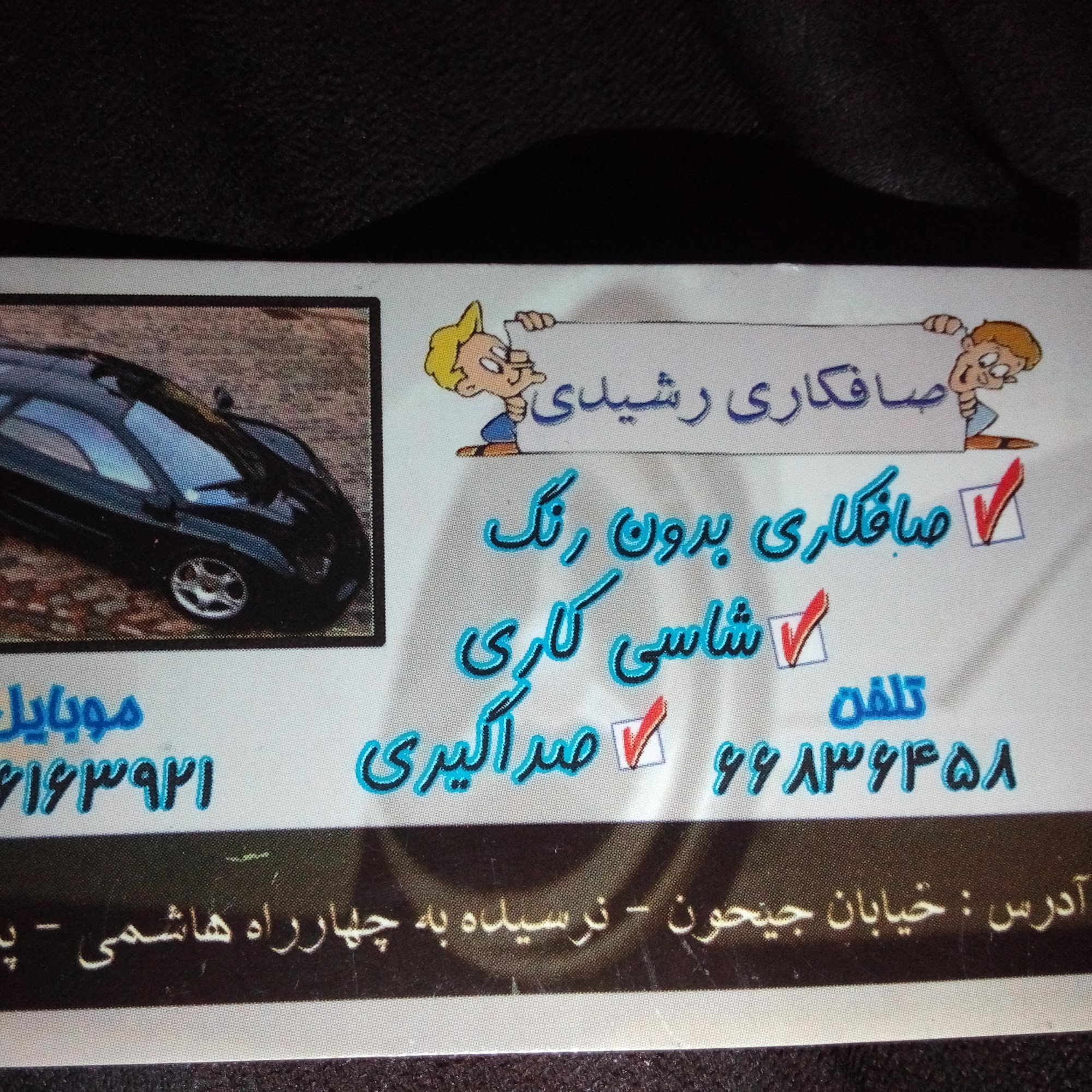 صافکاری رشیدی