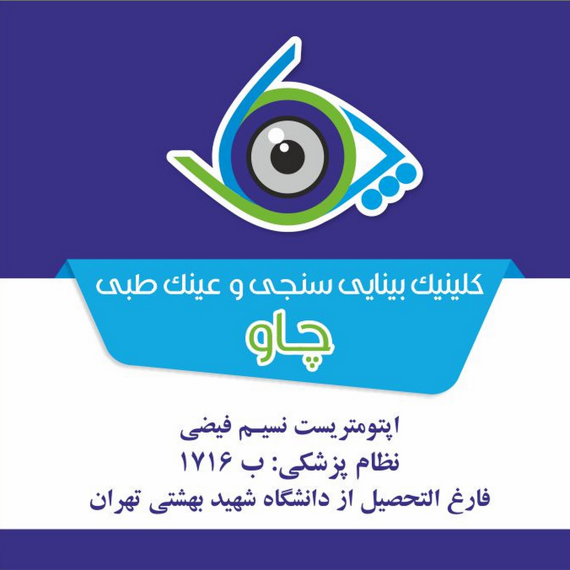 بینایی سنجی چاو(اپتومتریست نسیم فیضی)