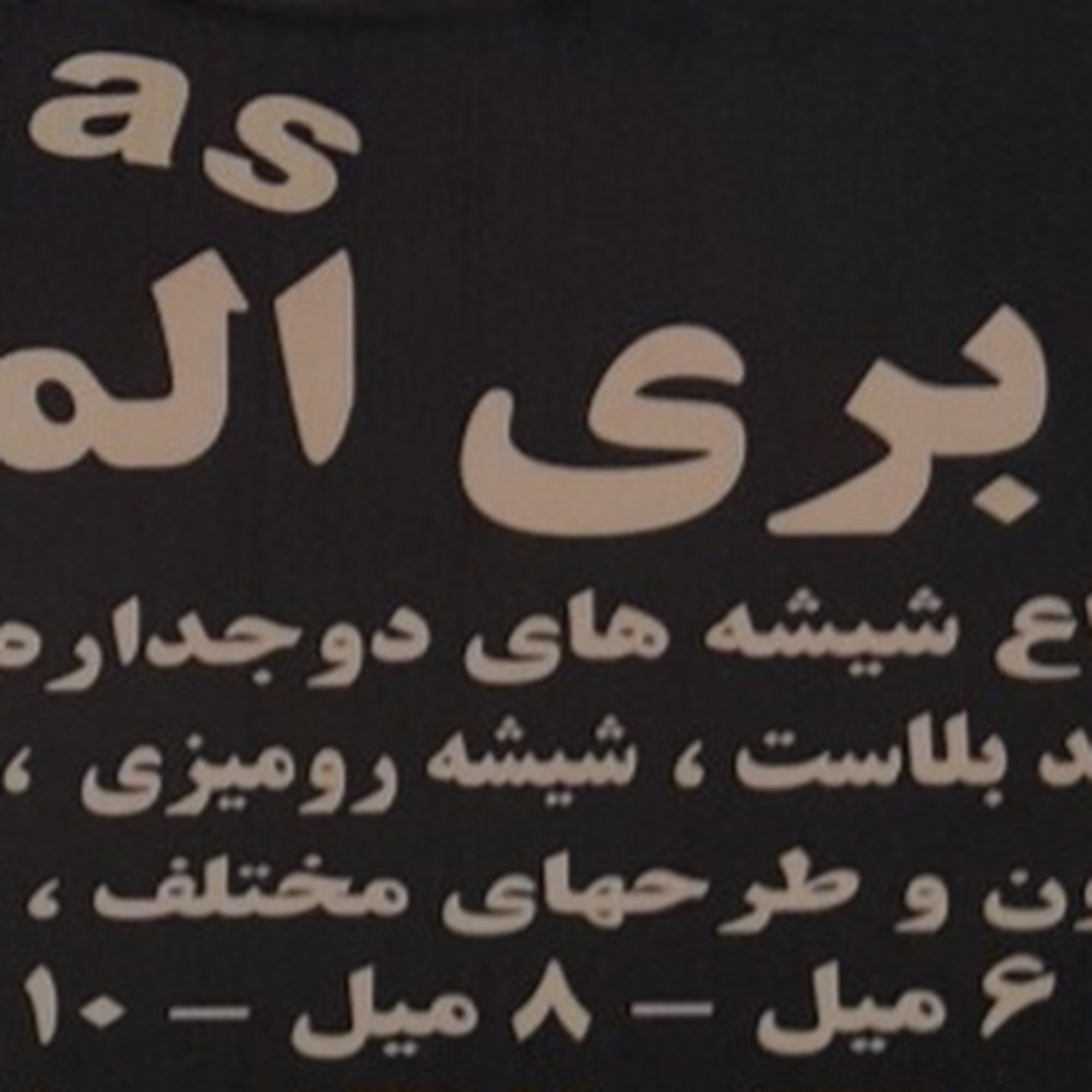 شیشه ساختمانی ربانی