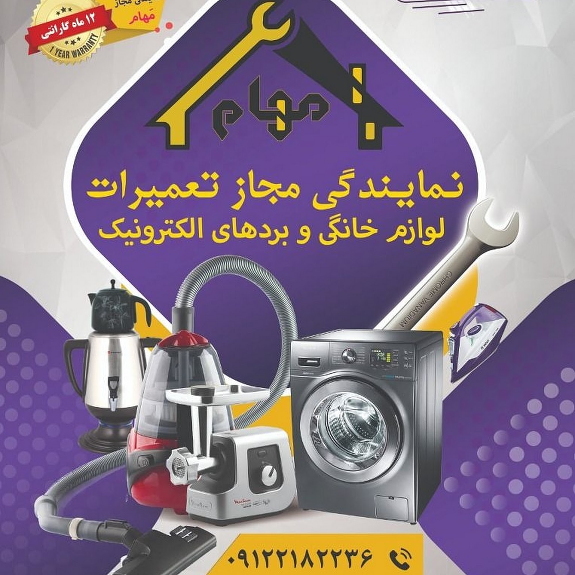 نمایندگی مجاز تعمیرات لوازم خانگی مهام