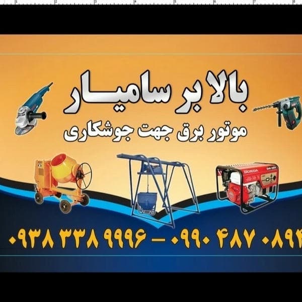 بالابر سامیار