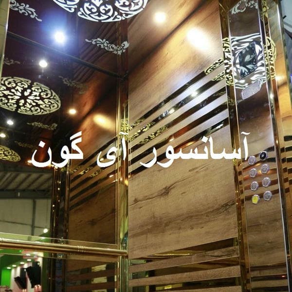 آسانسور آی گون