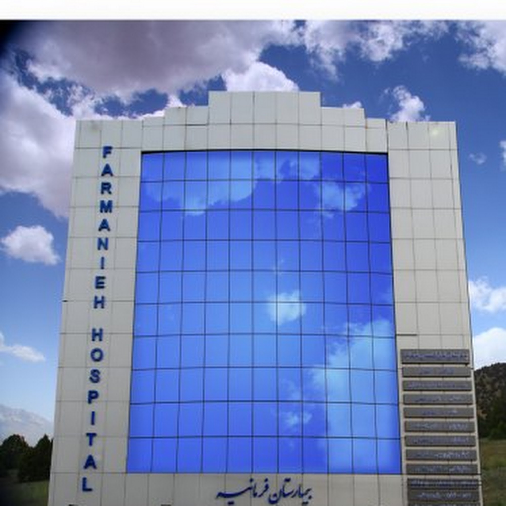 Farmaniyeh Hospital