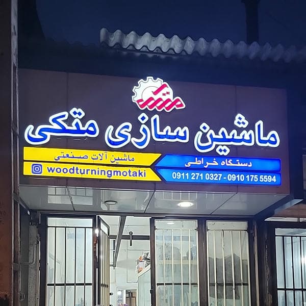تراش صنعت متکی