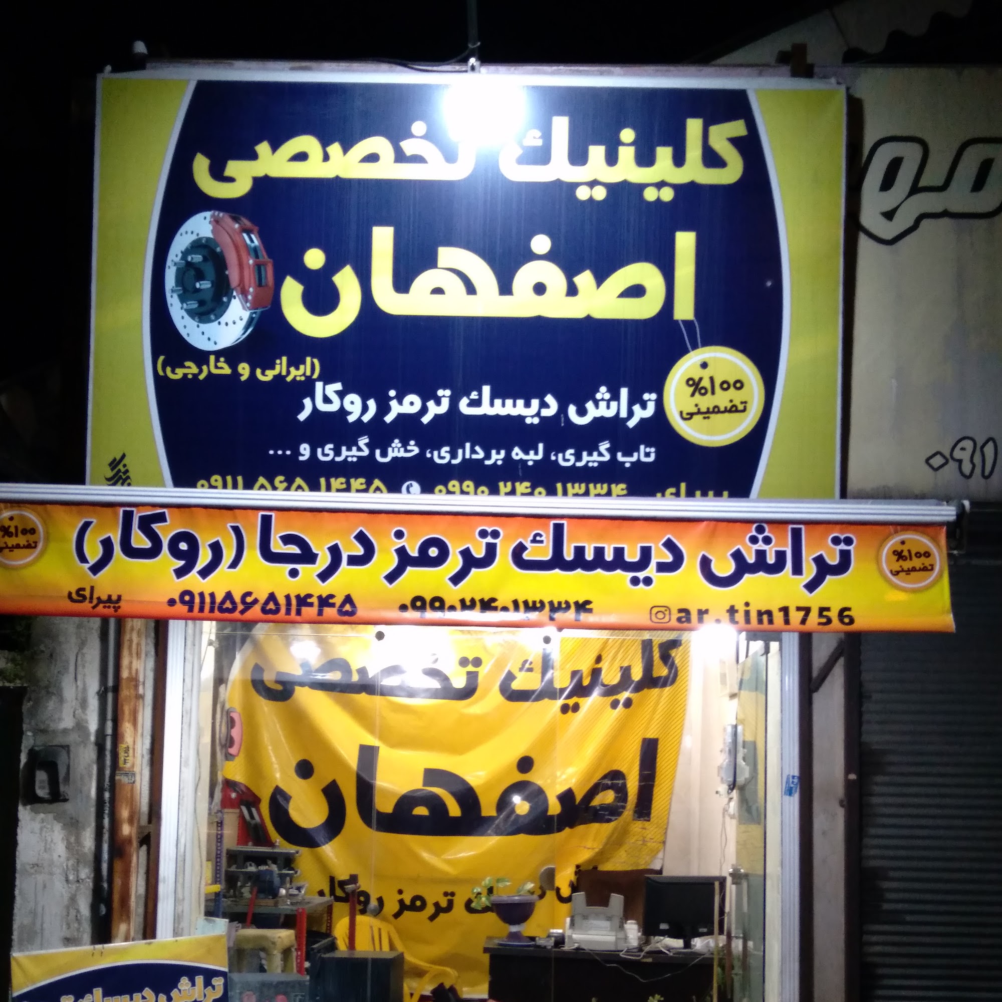 کلینیک تخصصی اصفهان تراش دیسک ترمز