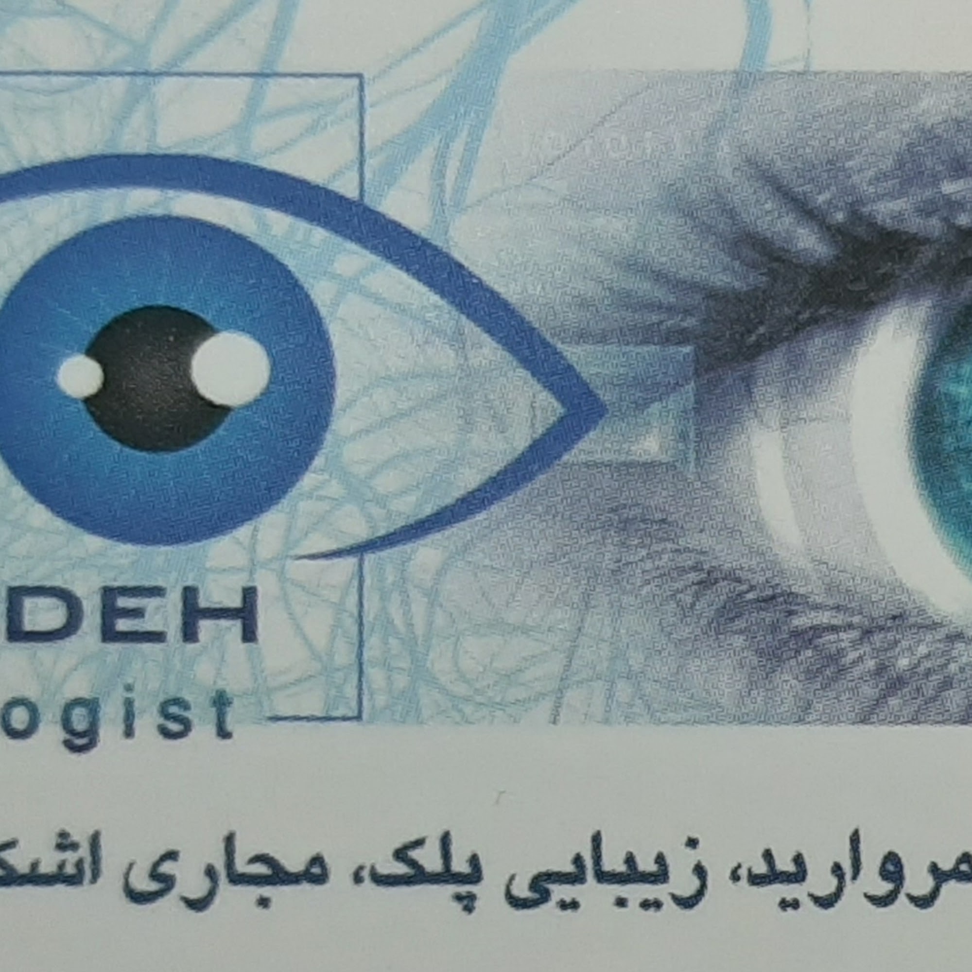 دکتر ایمان سیدزاده(جراح و متخصص چشم)
