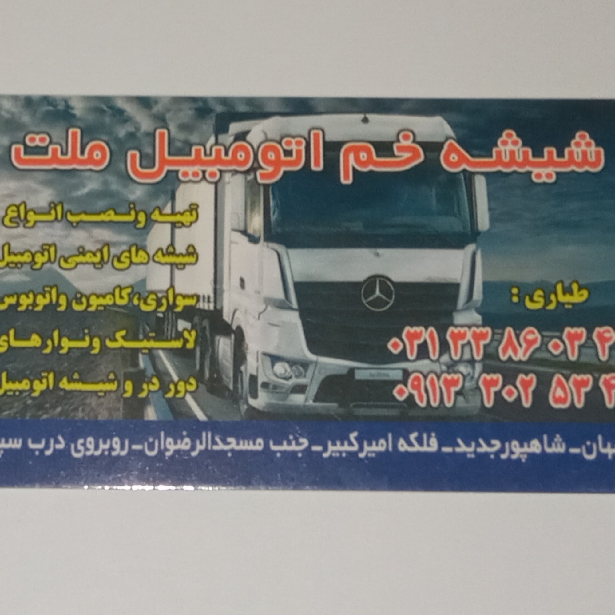 شیشه بری ملت