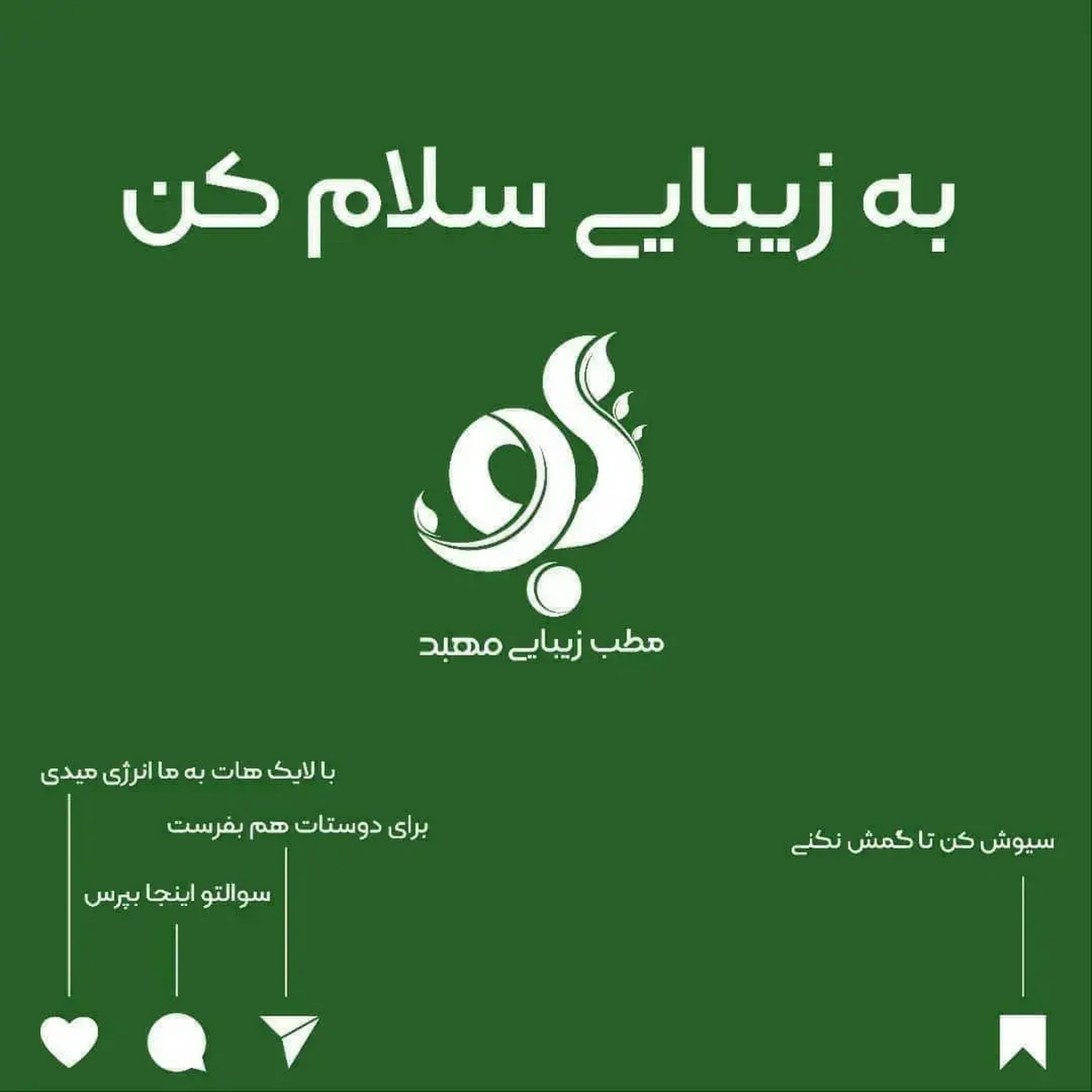 مطب زیبایی مهبد