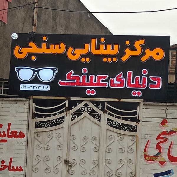 مرکز بینایی سنجی وعینک سازی دنیای عینک