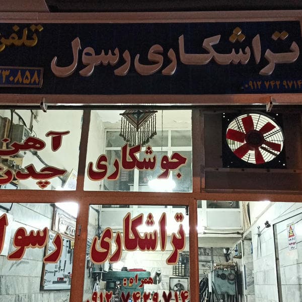 تراشکاری رسول