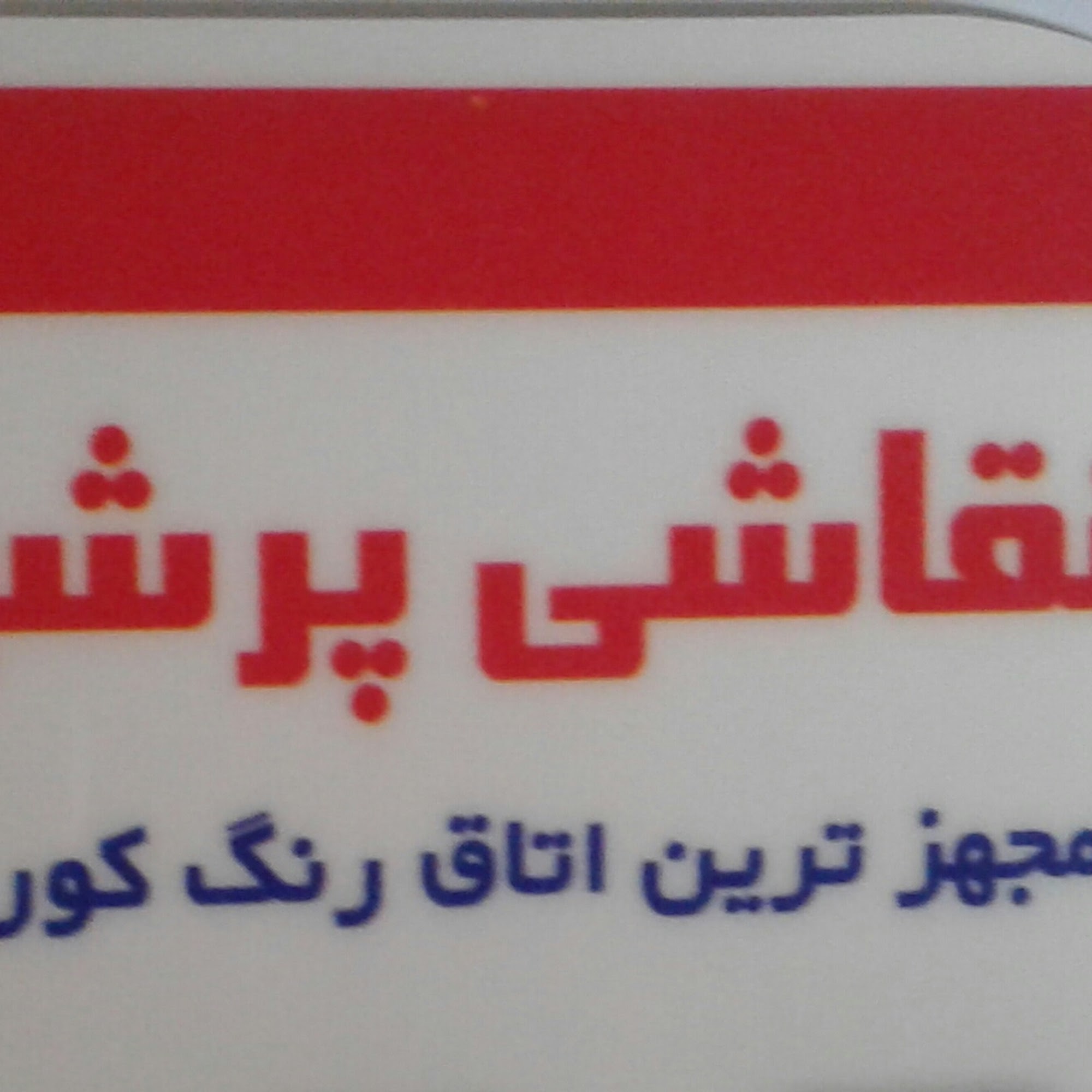 صافکاری نقاشی پرشین