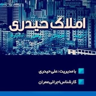 ?املاک  حیدری ? کارشناس اجرائی مهندسی عمران
