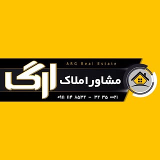 املاك ارگ*09119050799*