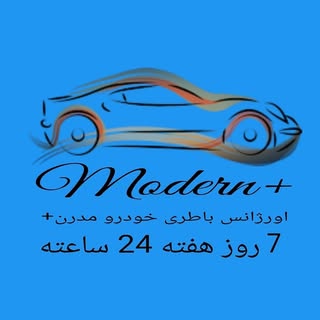 اورژانس باطری مدرن +modern