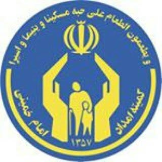 کمیته امداد امام خمینی اصفهان