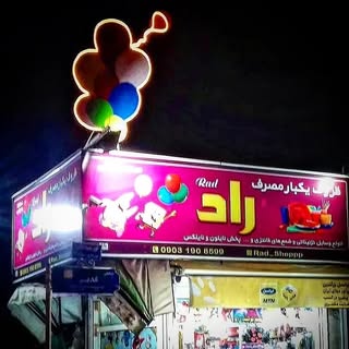 تم تولد راد