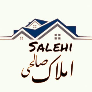 ??املاک صالحی متخصص در ارائه بهترین گزینه های مسکن
