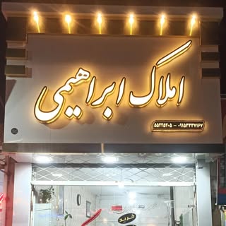 مشاور املاک ابراهیمی