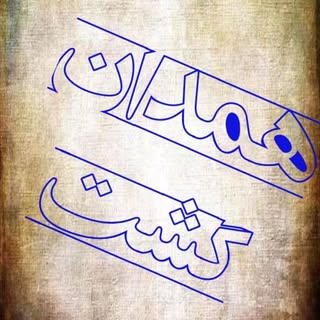 همدان گشت