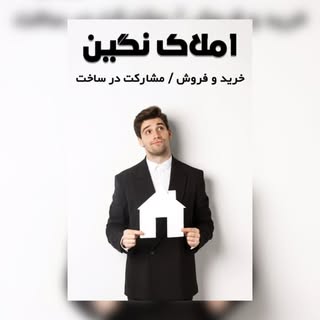?مشاورین املاک نگین فرهنگ شهر?