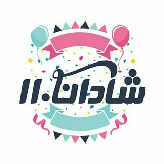 ?? پخش لوازم جشن و تولد و نورافشانی(عمده و خرده)