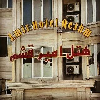 هتل امیر قشم