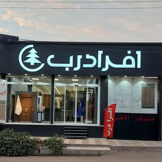 افرادرب سلماس ( دفتر فروش کرج )