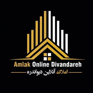 املاک آنلاین دیواندره
