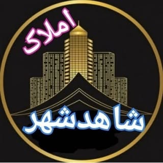 املاک شاهدشهر