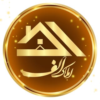 املاک الف