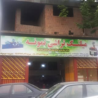 میلنگ تراشی نمونه