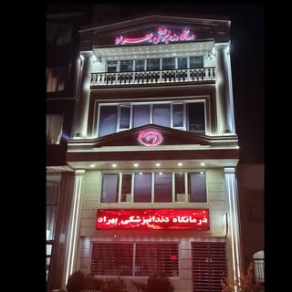 کلینیک دندان‌پزشکی بهراد?