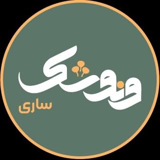 بوتیک هتل و کافه رستوران ونوشک ساری