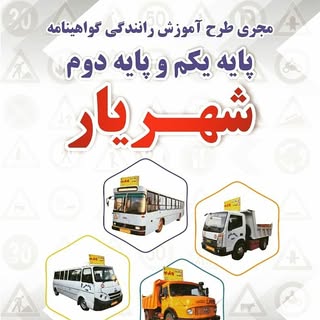 آموزشگاه رانندگی شهریار