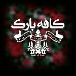 كافه فست فود هتل پارک