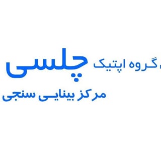 (عینک چلسی)