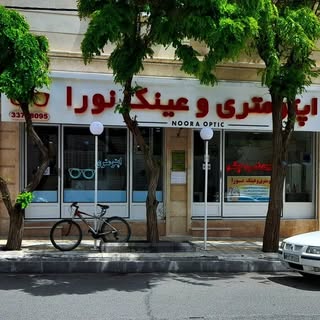 اپتومتری و عینک نورا زنجان?